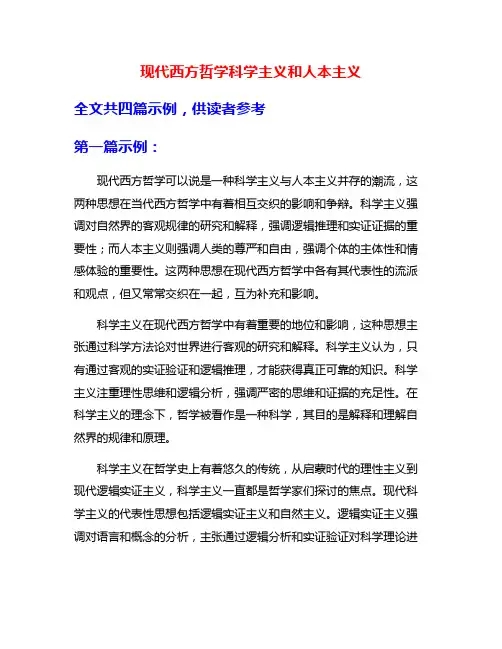 现代西方哲学科学主义和人本主义