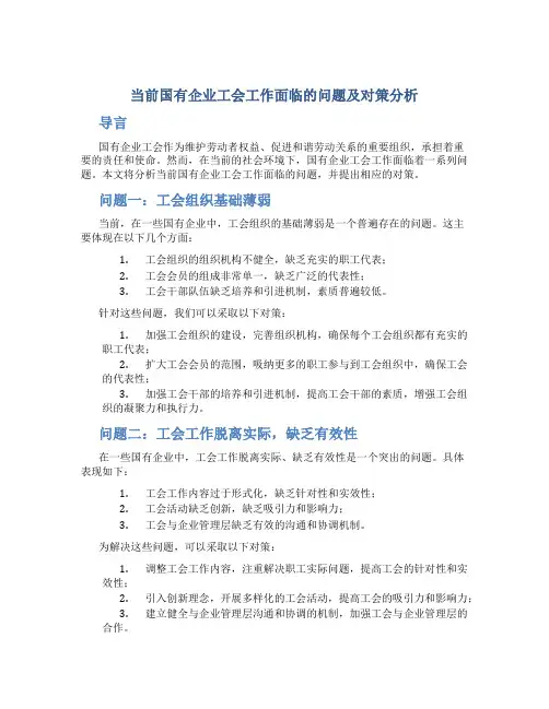 当前国有企业工会工作面临的问题及对策分析