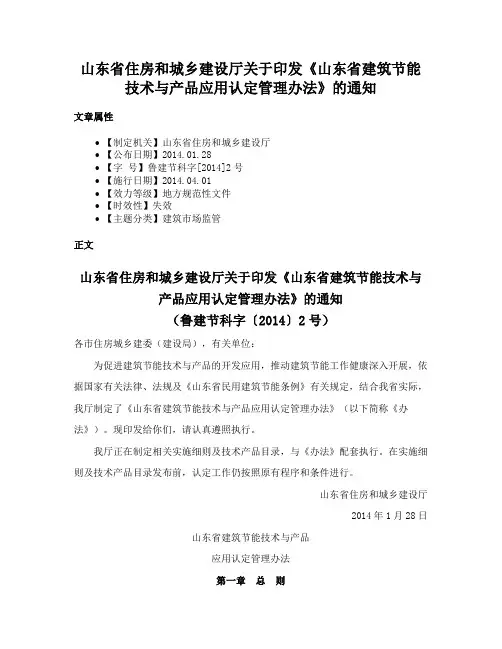 山东省住房和城乡建设厅关于印发《山东省建筑节能技术与产品应用认定管理办法》的通知
