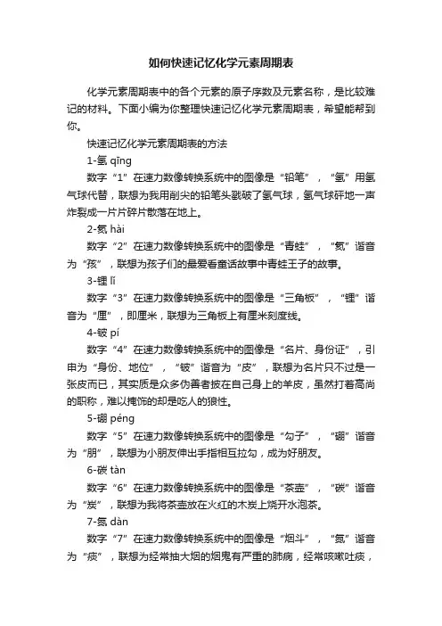 如何快速记忆化学元素周期表