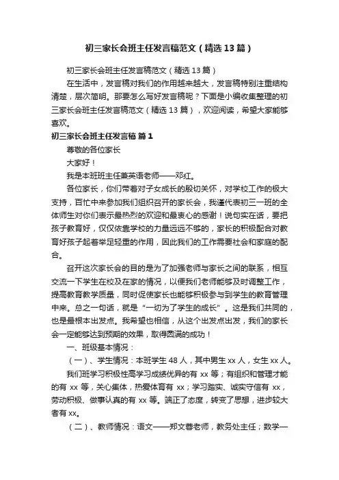 初三家长会班主任发言稿范文（精选13篇）