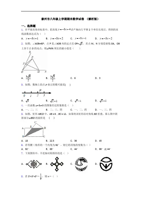 泰州市八年级上学期期末数学试卷 (解析版)