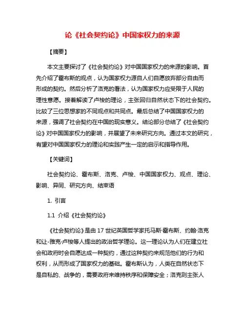 论《社会契约论》中国家权力的来源