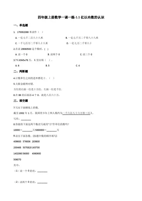 四年级上册数学一课一练-1.1亿以内数的认识 人教版(含答案)