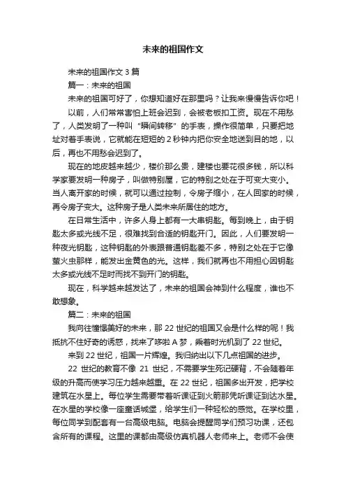 未来的祖国作文3篇