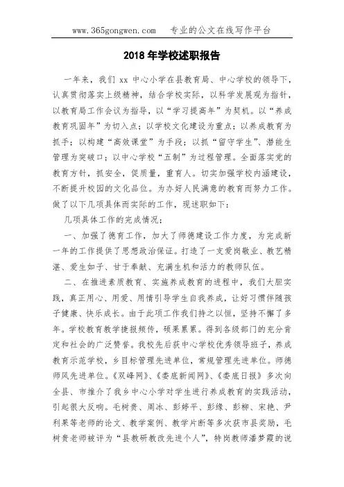 2018年学校述职报告
