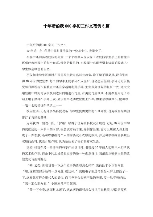 十年后的我800字初三作文范例5篇