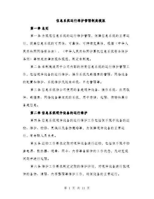 信息系统运行维护管理制度模版(四篇)