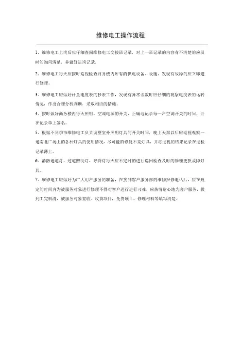 维修电工操作流程