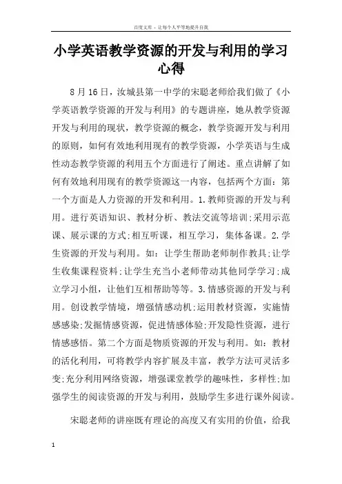 小学英语教学资源的开发与利用的学习心得doc