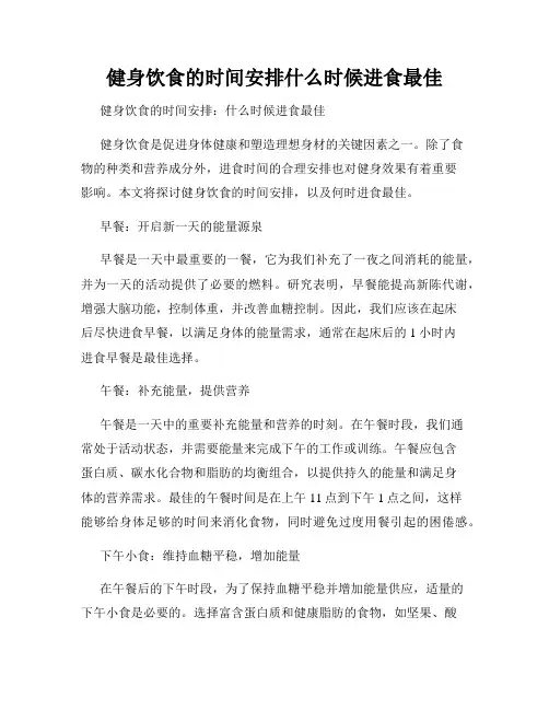 健身饮食的时间安排什么时候进食最佳