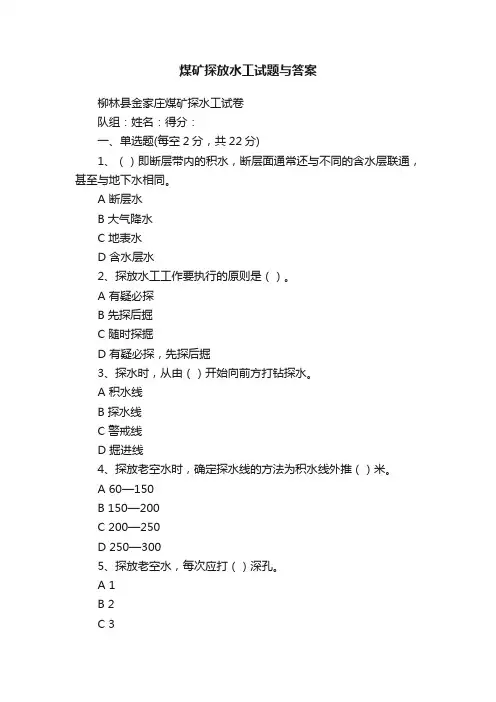 煤矿探放水工试题与答案