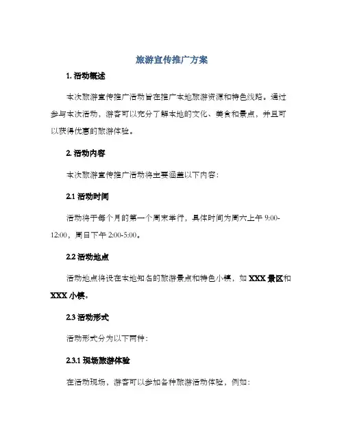 旅游宣传推广方案