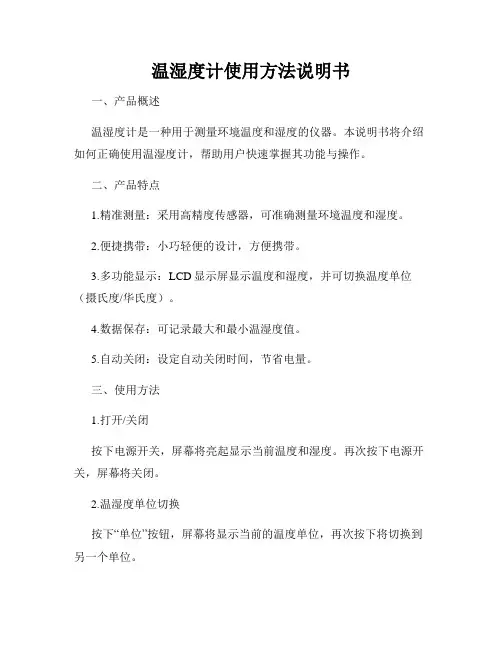 温湿度计使用方法说明书