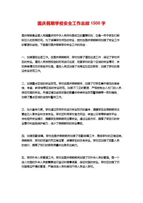 国庆假期学校安全工作总结