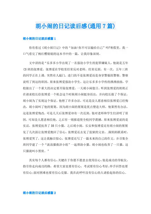 胡小闹的日记读后感(通用7篇)