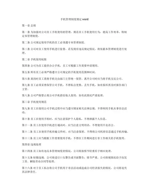 手机管理制度规定word