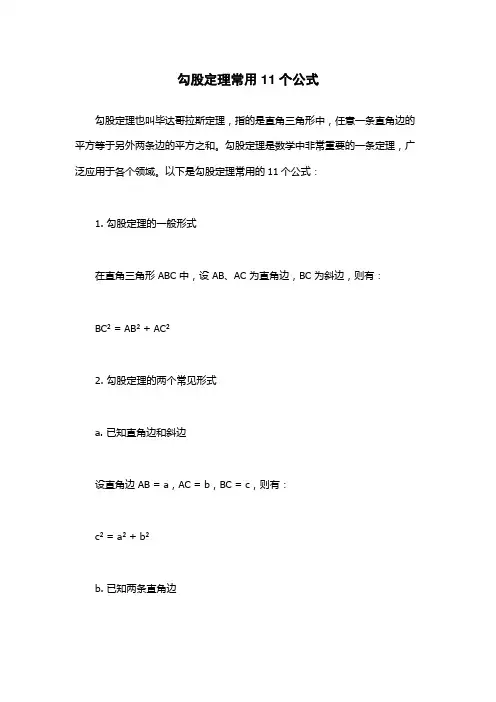 勾股定理常用11个公式