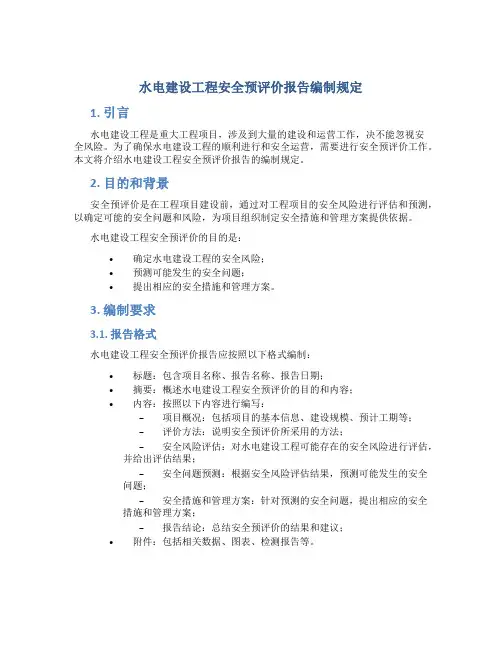 水电建设工程安全预评价报告编制规定