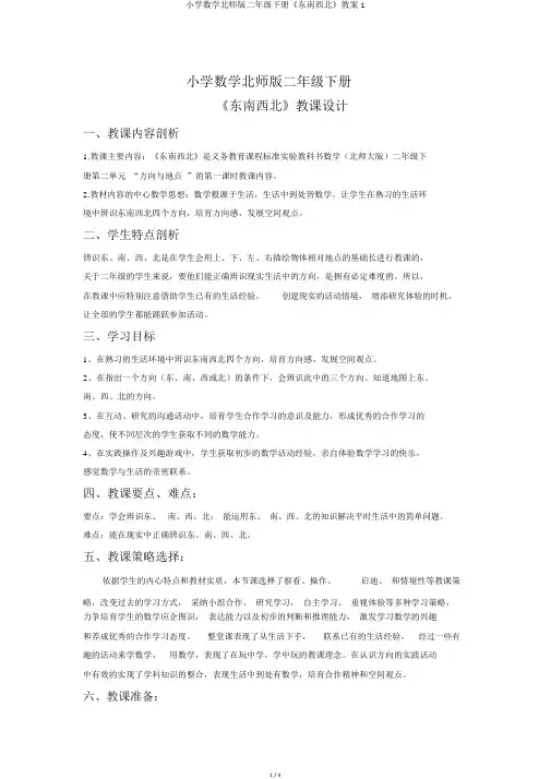 小学数学北师版二年级下册《东南西北》教案1