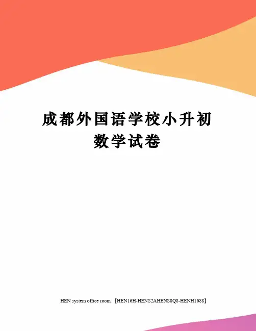 成都外国语学校小升初数学试卷完整版