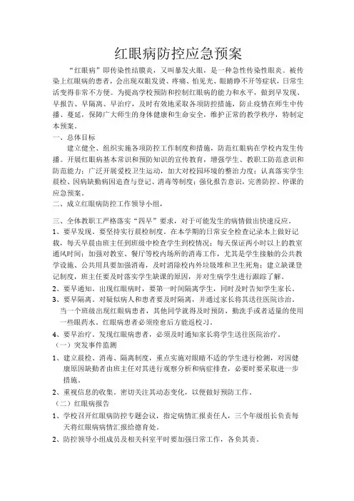 学校红眼病防控应急预案