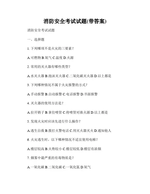 消防安全考试试题(带答案)