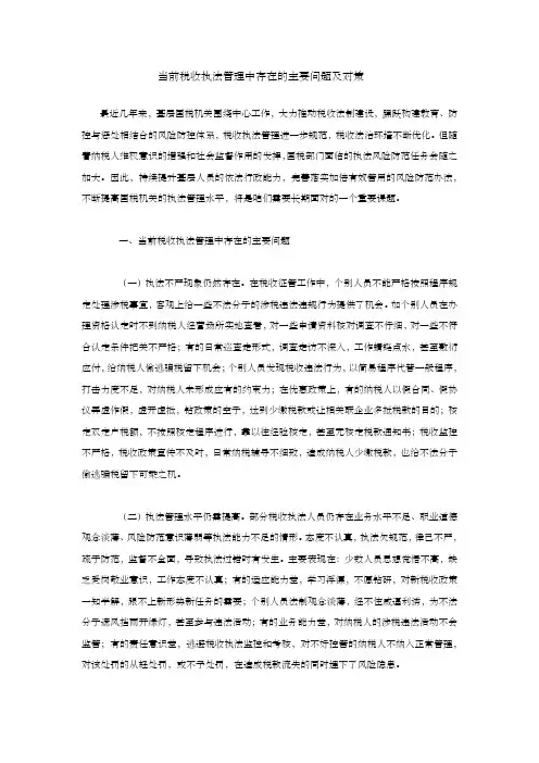 当前税收执法管理中存在的主要问题及对策