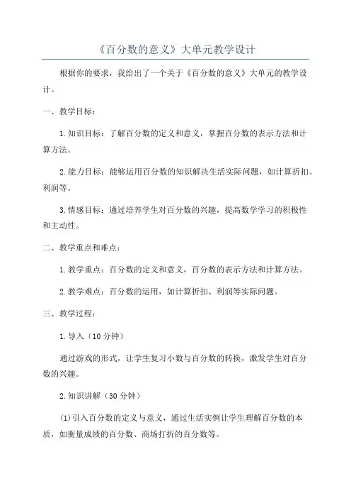 《百分数的意义》大单元教学设计