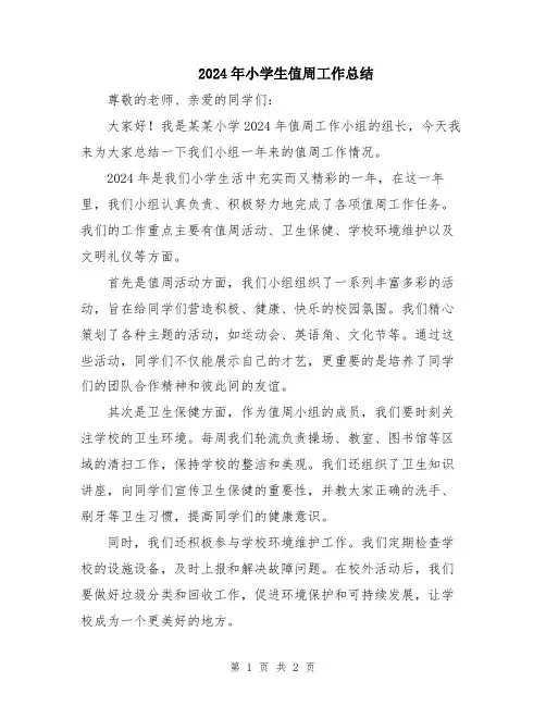 2024年小学生值周工作总结