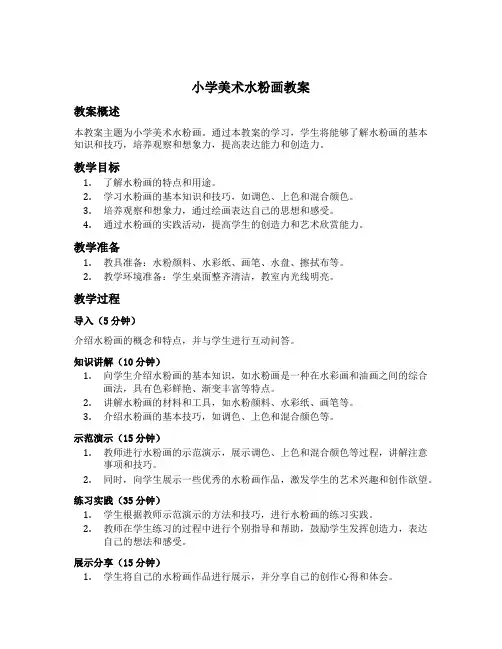小学美术水粉画教案