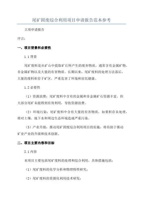 尾矿固废综合利用项目申请报告范本参考