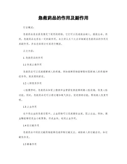 急救药品的作用及副作用