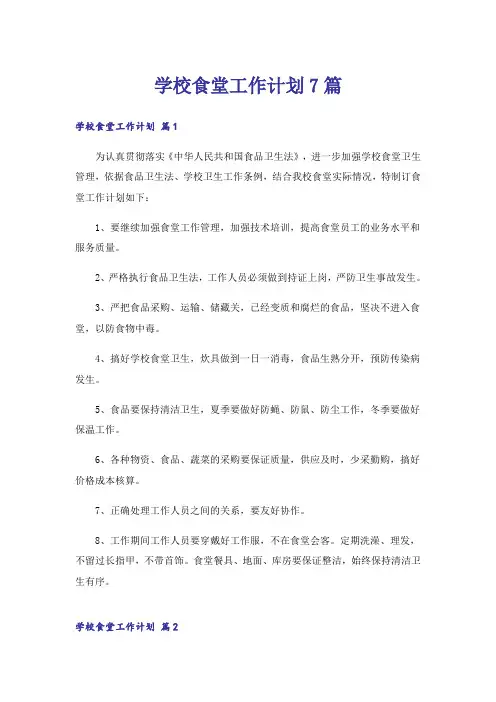学校食堂工作计划7篇