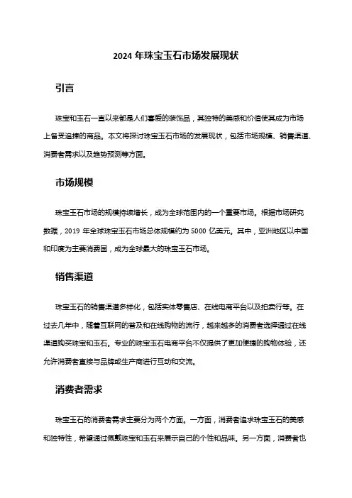 2024年珠宝玉石市场发展现状