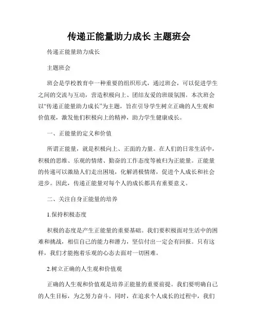 传递正能量助力成长 主题班会