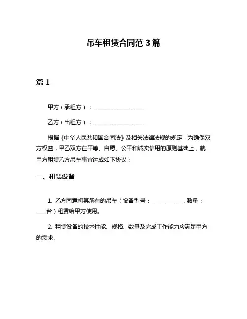 吊车租赁合同范3篇