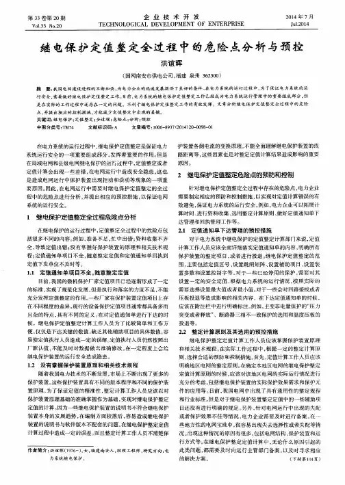 继电保护定值整定全过程中的危险点分析与预控