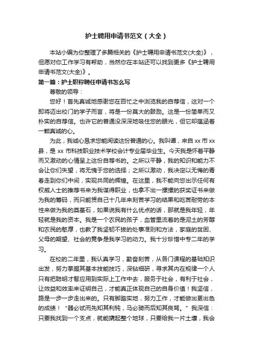 护士聘用申请书范文（大全）