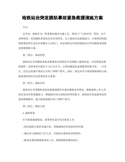 地铁站台突发跳轨事故紧急救援演练方案