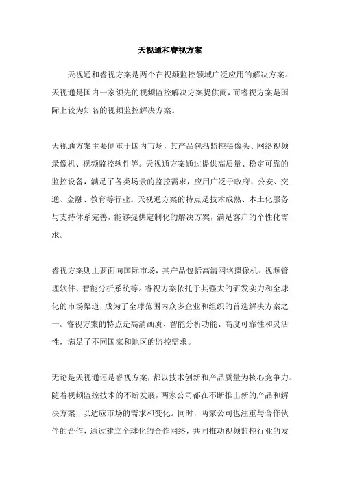天视通和睿视方案