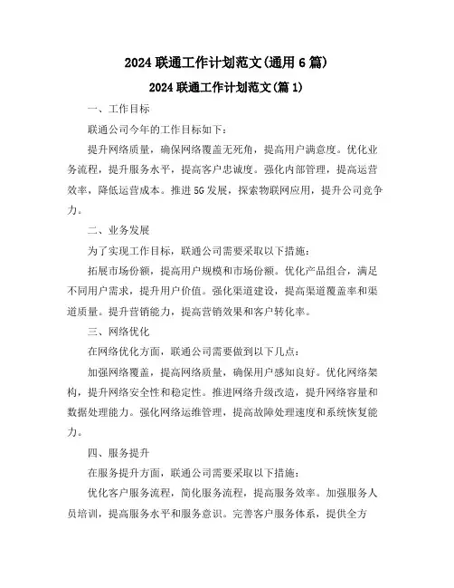 2024联通工作计划范文(通用6篇)