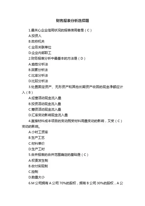 财务报表分析选择题