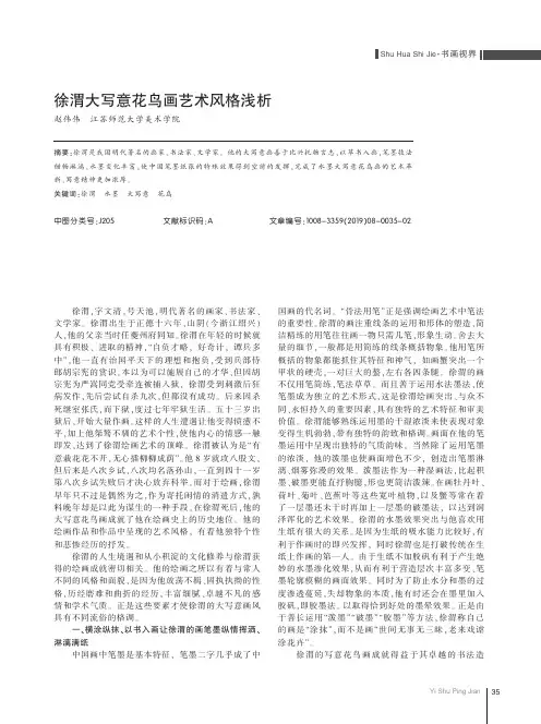 徐渭大写意花鸟画艺术风格浅析
