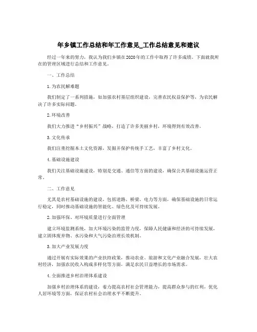 年乡镇工作总结和年工作意见_工作总结意见和建议