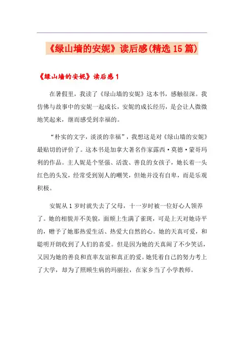 《绿山墙的安妮》读后感(精选15篇)