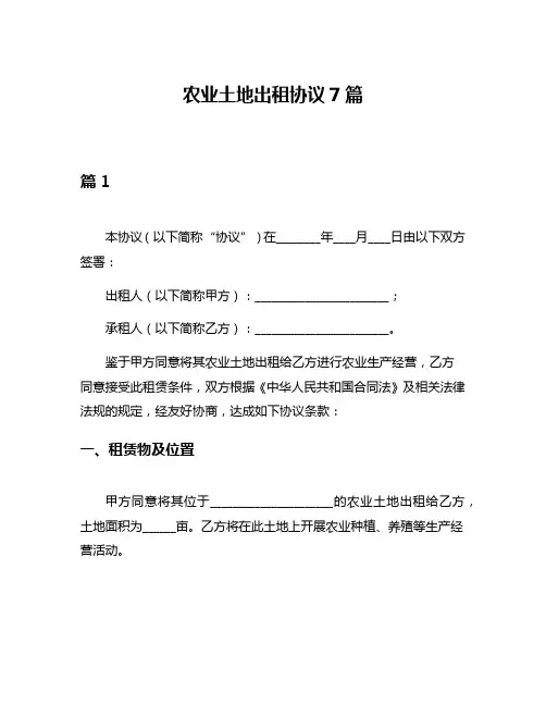 农业土地出租协议7篇