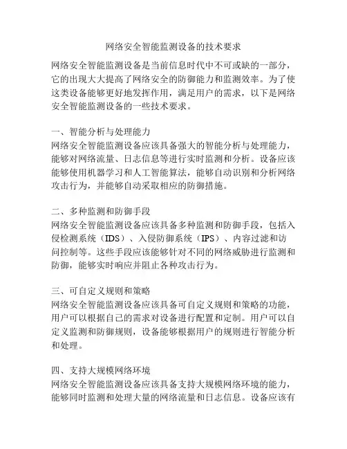 网络安全智能监测设备的技术要求