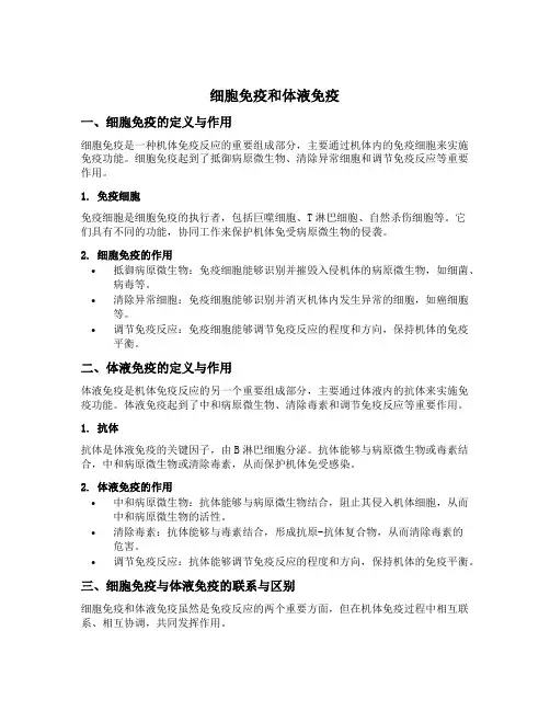 细胞免疫和体液免疫名词解释