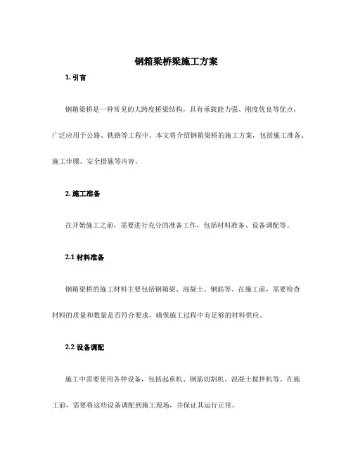 钢箱梁桥梁施工方案